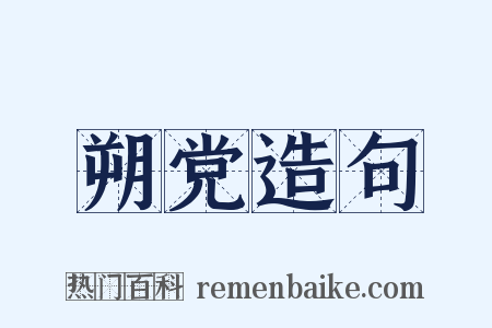 朔党造句是什么意思的图片